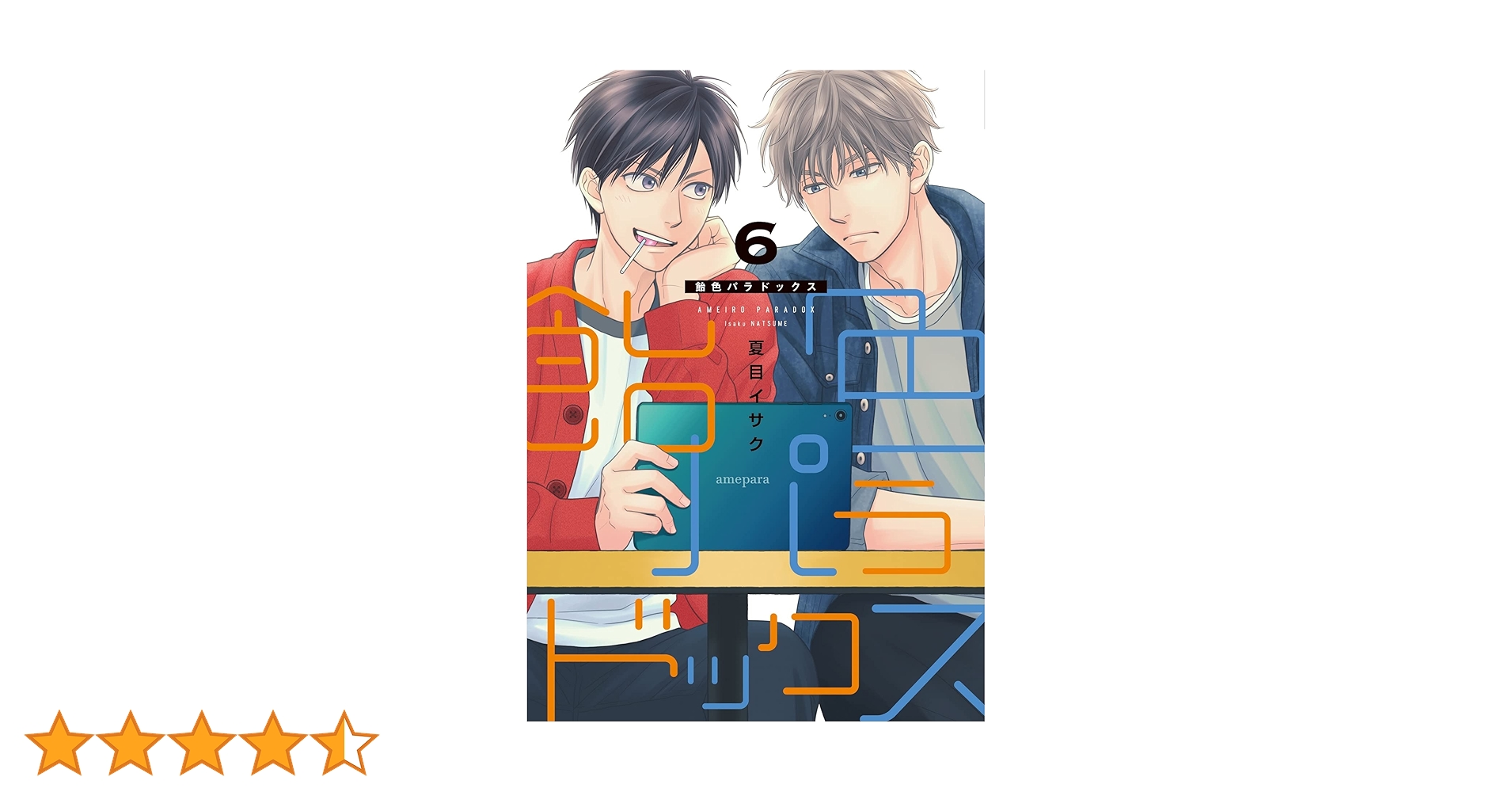 飴色パラドックス Amazon.co.jp: 飴色パラドックス(6) (ディアプラス・コミックス